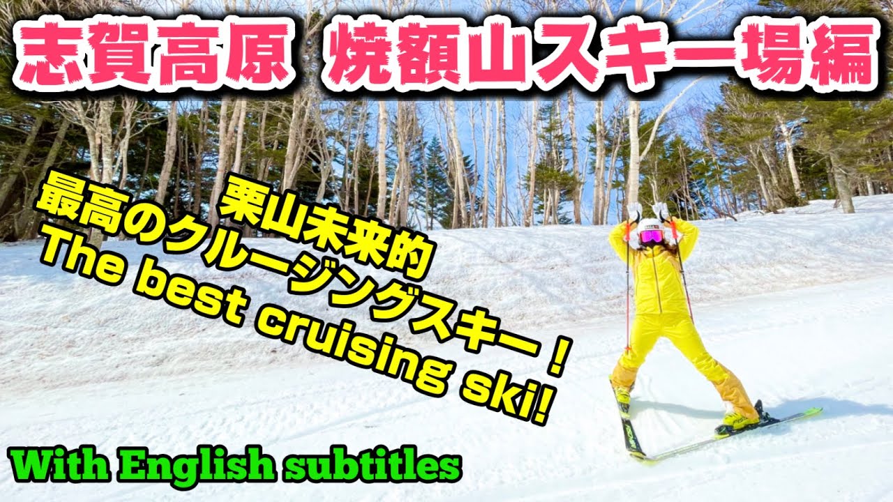 スキークルージング映像 in 志賀高原 焼額山スキー場！The best cruising ski at Shiga Kogen Yakebitaiyama Ski Resort!