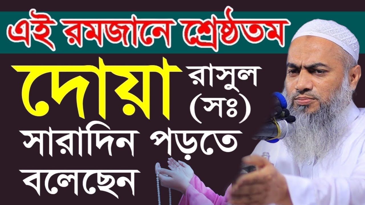 রমজানে যে আমল ও দোয়া নবীজি সারাদিন পড়তে বলেছেন মুস্তাকুন্নবী কাসিমী || Mustakunnabi Kasemi waz 2026
