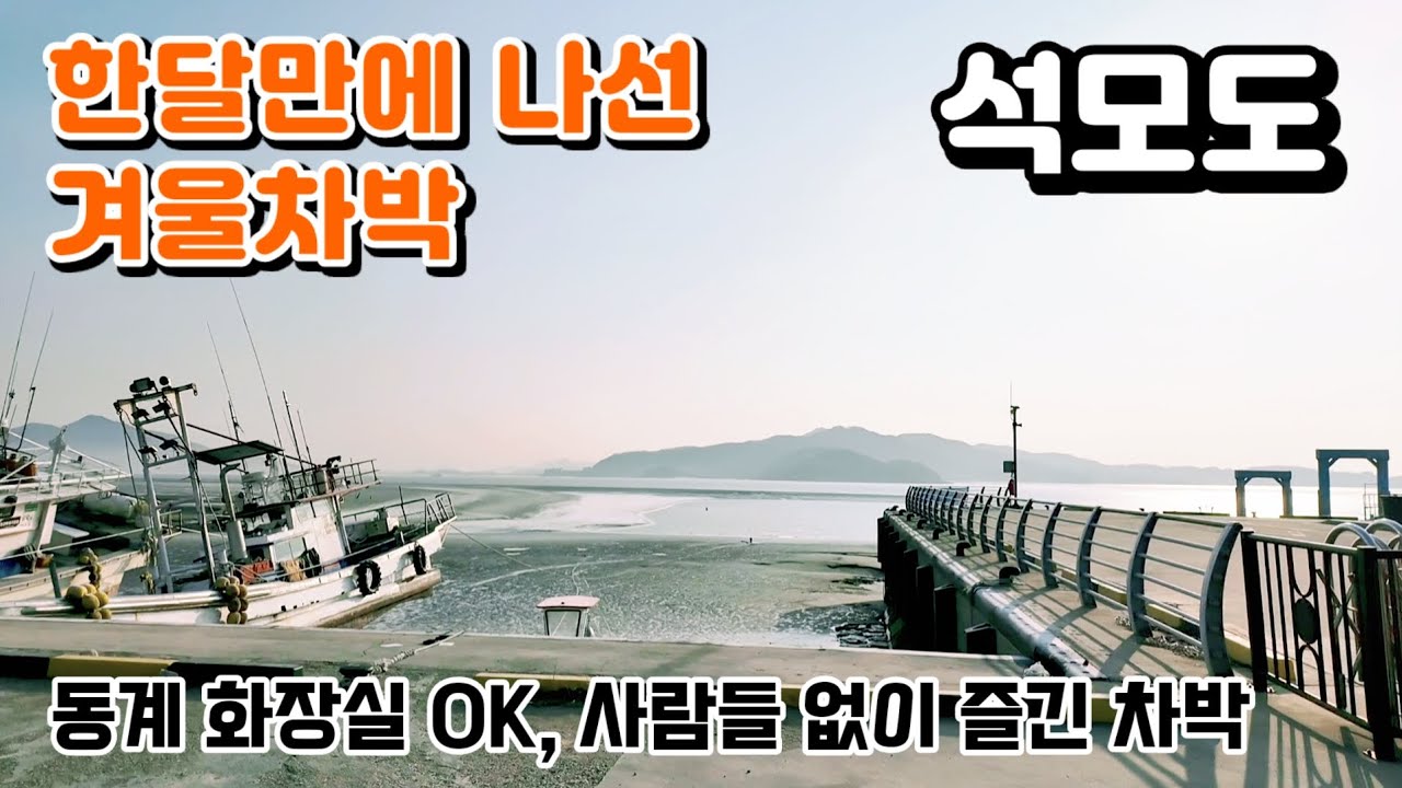 한달만에 나선 겨울차박 / 동계화장실Ok / 사람들없이 조용히 즐긴 차박 / 바다뷰의 차박지 / 석모도 차박 / 어류정항 #동계차박 #차박 #여행 #캠핑카 #캠핑 #travel