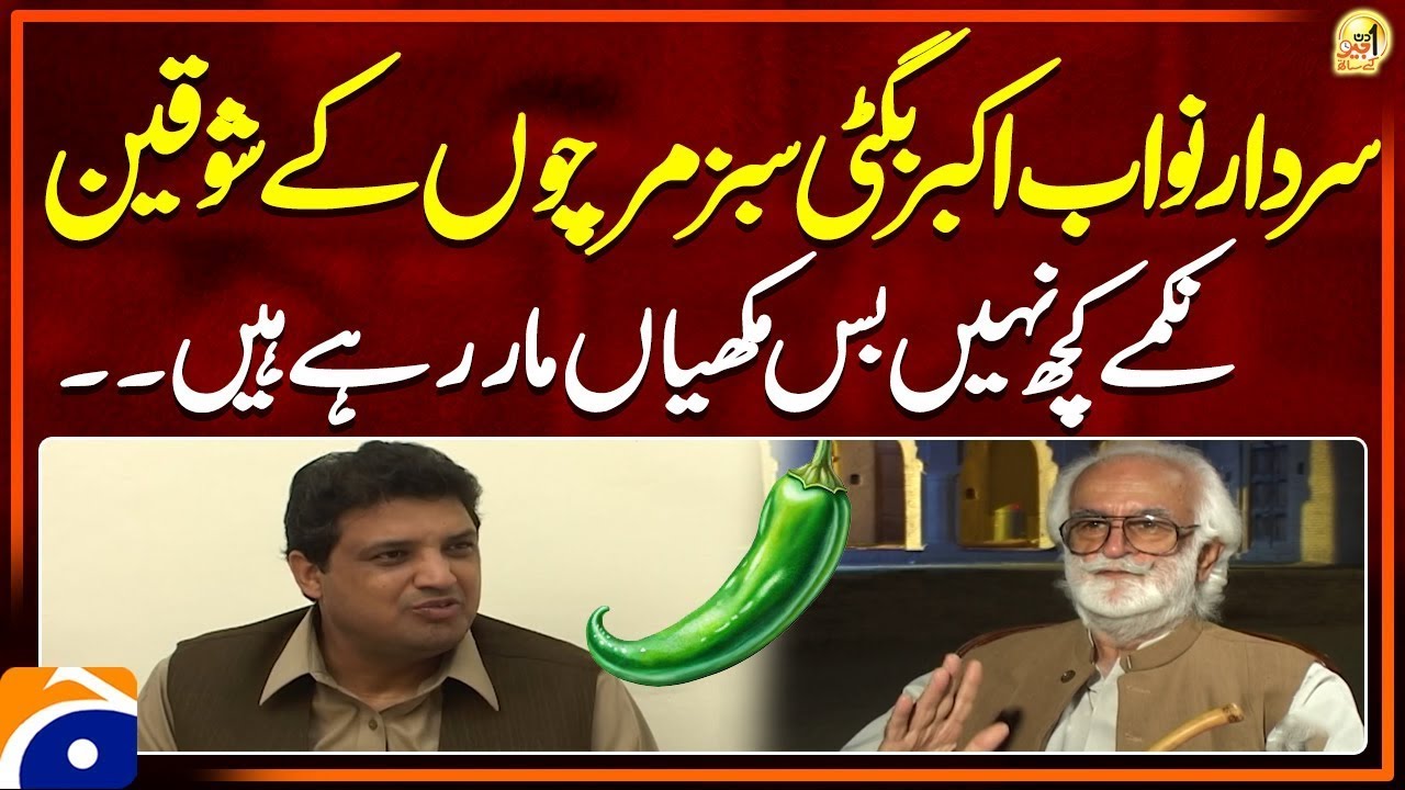Sardar Nawab Akbar Bugti Sabz Mirch'on Kay Shauqeen | Suhail Warraich | Aik DIn Geo Kay Sath