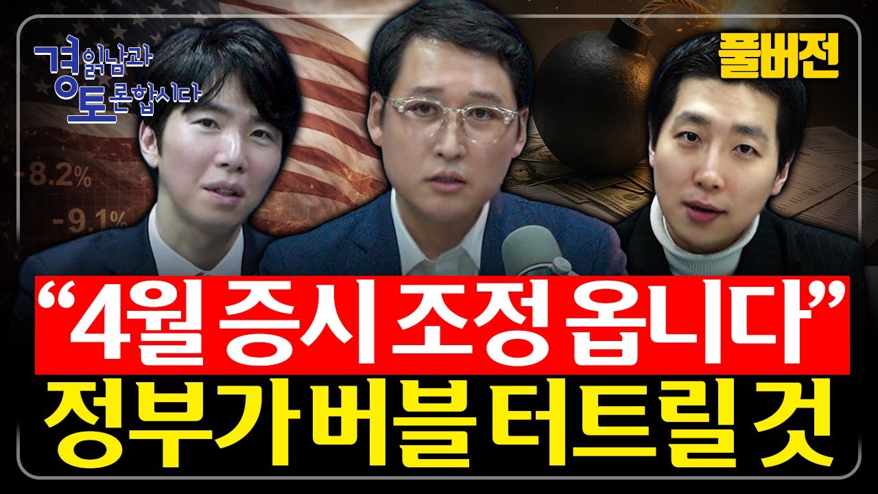 [풀버전-하편] 2026년 4월, 연준이 돌아서는 순간. 유동성 사이클의 진짜 변곡점. 강달러의 끝은 어디인가? | 3인토론 - 문홍철×성상현×김광석 (4, 5, 6편)