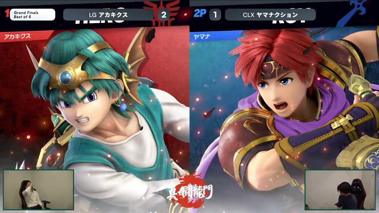 真・闘龍門#2 GF LG アカキクス 勇者 vs CLX ヤマナクション スティーブ/ロイ【スマブラSP】Shin Toryumon #2