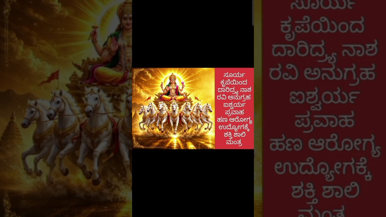 ಹಣ ಆರೋಗ್ಯ ಉದ್ಯೋಗಕ್ಕೆ ಸೂರ್ಯ ದೇವನ ಶಕ್ತಿ ಶಾಲಿ ಮಂತ್ರ ನಿಮ್ಮ ಜೀವನ ಬದಲಾವಣೆ ಖಚಿತ 