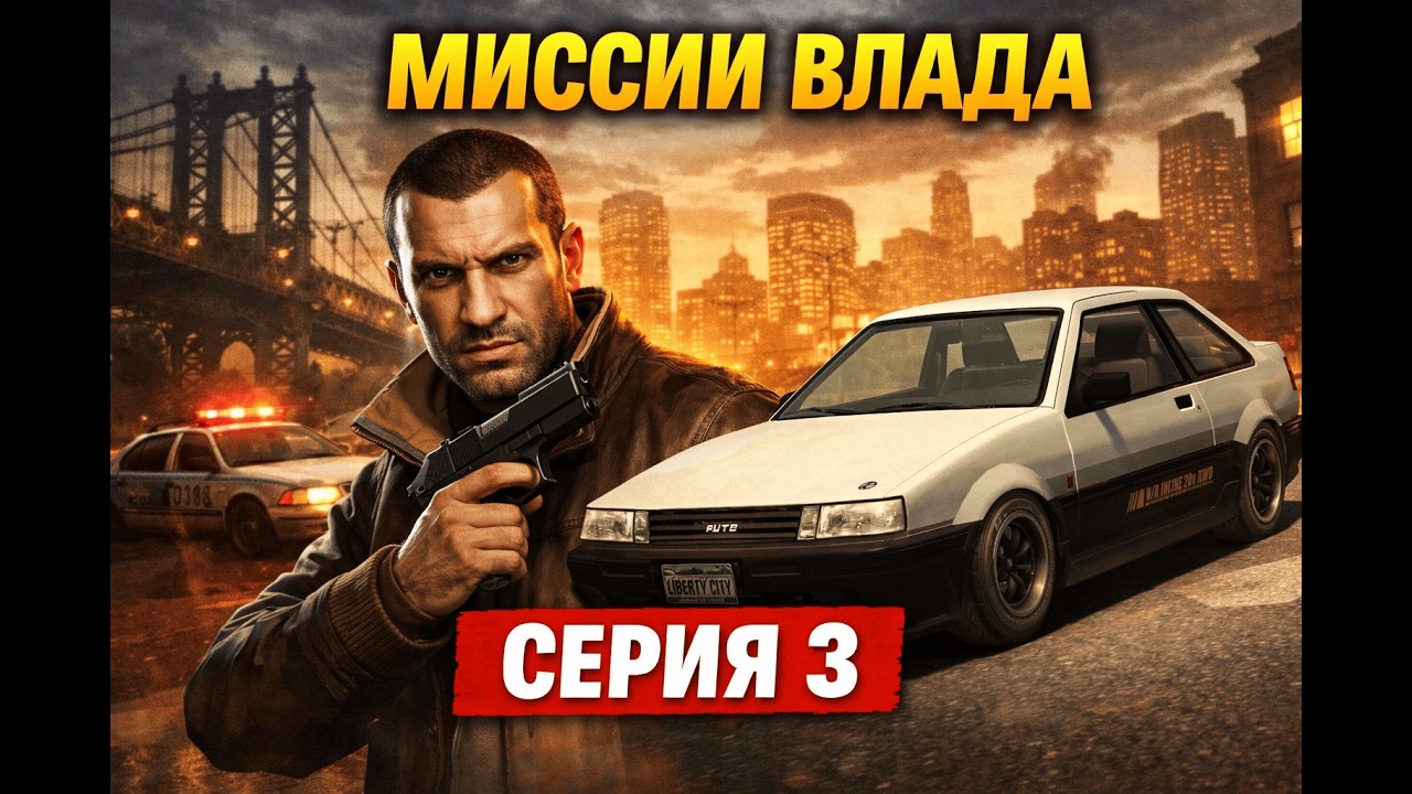 GTA IV — Серия 3 | Продолжаем дела Влада