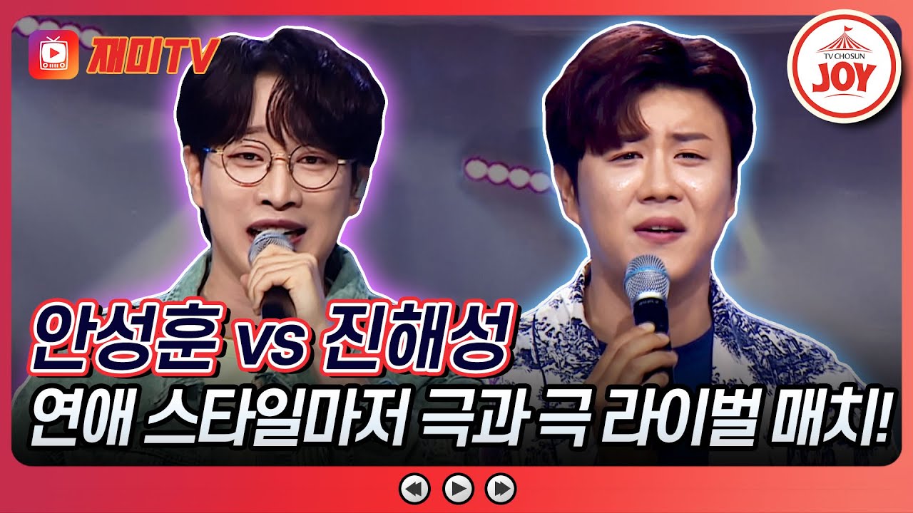 [#미스터로또] 성격마저 라이벌! 두 절친의 여자 꼬시는 비법은? 안성훈의 '처녀 뱃사공' vs 진해성의 '돌아와요 부산항에'♬ (TV CHOSUN 240621 방송)