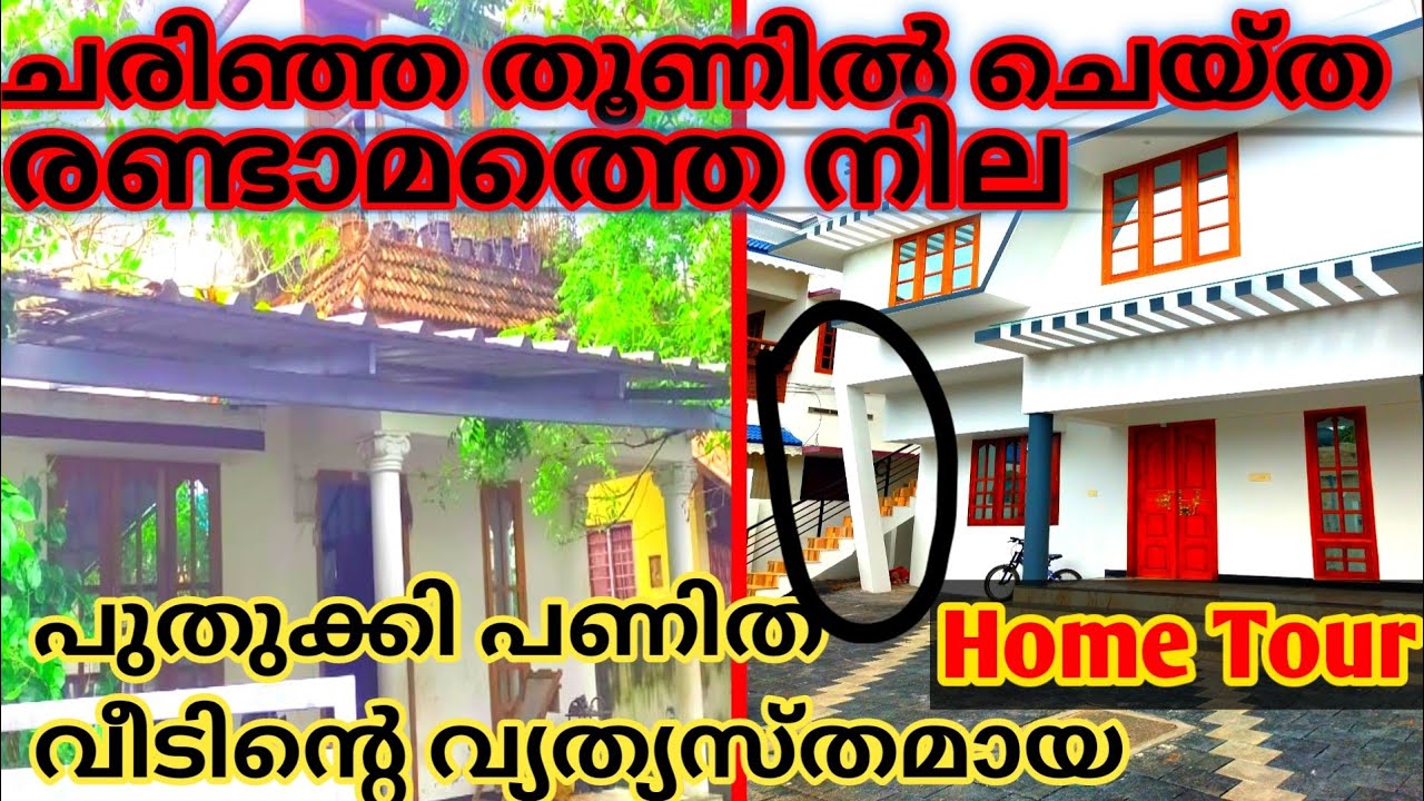 Home tour #ചരിഞ്ഞ തൂണിൽ ചെയ്ത വീടിന്റെ Renovation work #budget house renovation ideas#Before & after