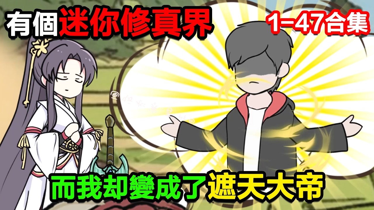 👉最新合集👈【沙雕動畫】玻璃箱裏居然有個迷你修真界，而你卻變成了遮天大帝！#沙雕動畫#沙雕 #正經人不做沙雕事