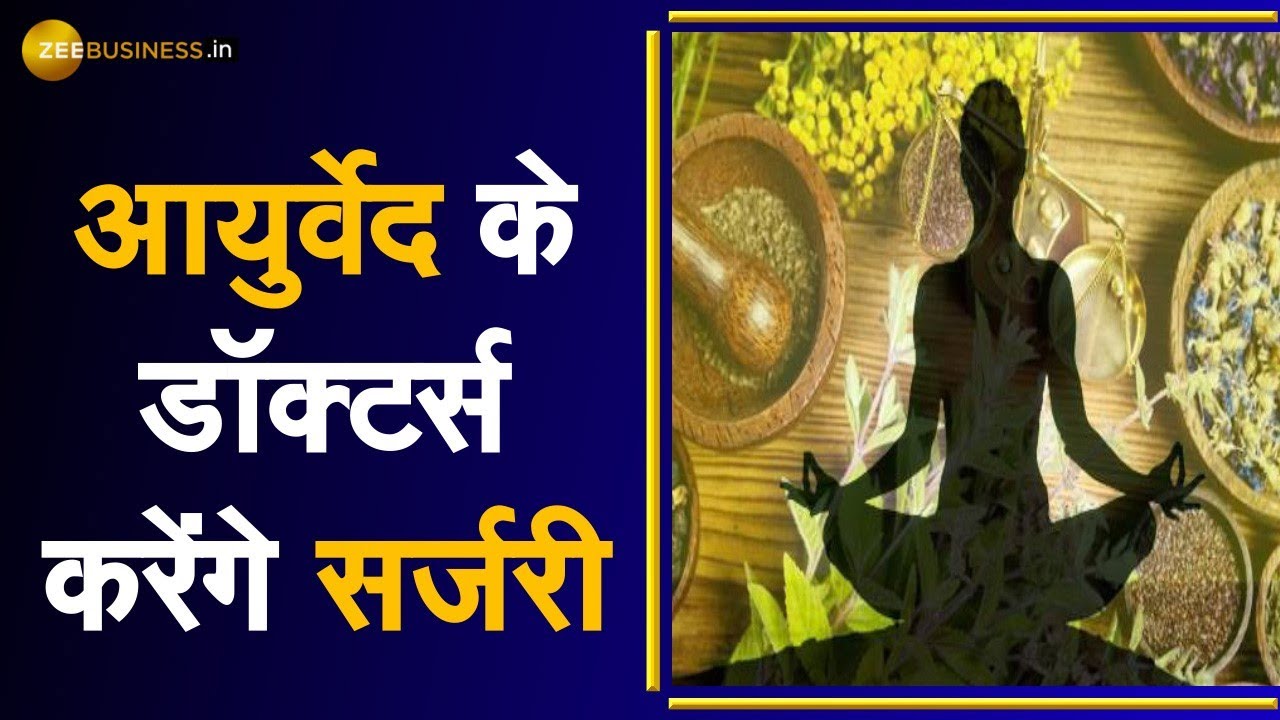Aapki Khabar Aapka Fayda:आयुर्वेद में Post Graduation करने वाले Doctors अब कर सकेंगे General Surgery