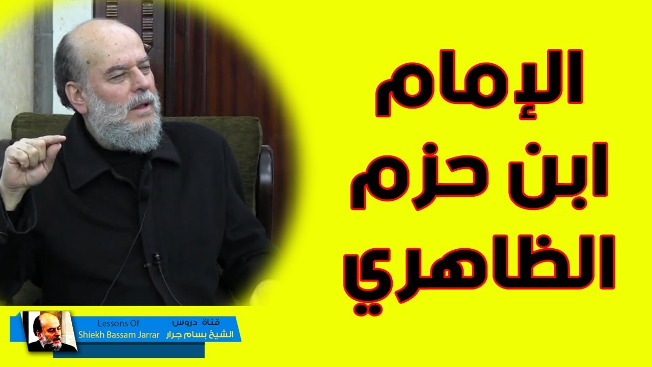 رأي الشيخ بسام جرار في الامام ابن حزم الظاهري