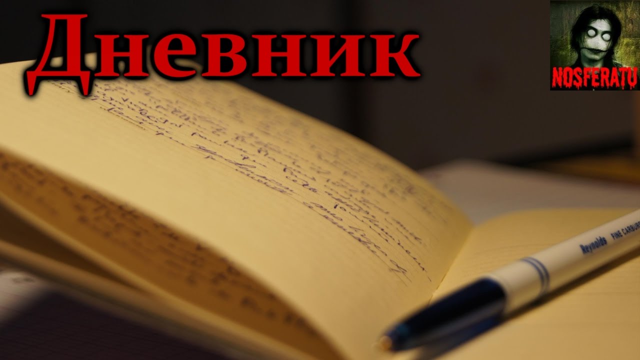 Истории на ночь - Дневник