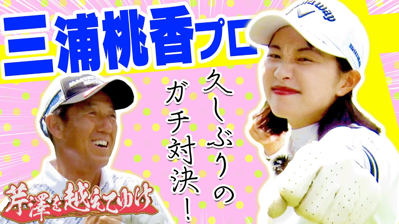 まさか過ぎるプレーのオンパレード！？芹澤信雄 VS三浦桃香 9ホールのSPマッチプレーを一挙配信！！【芹澤を越えてゆけ】【かえで】【高橋としみ】