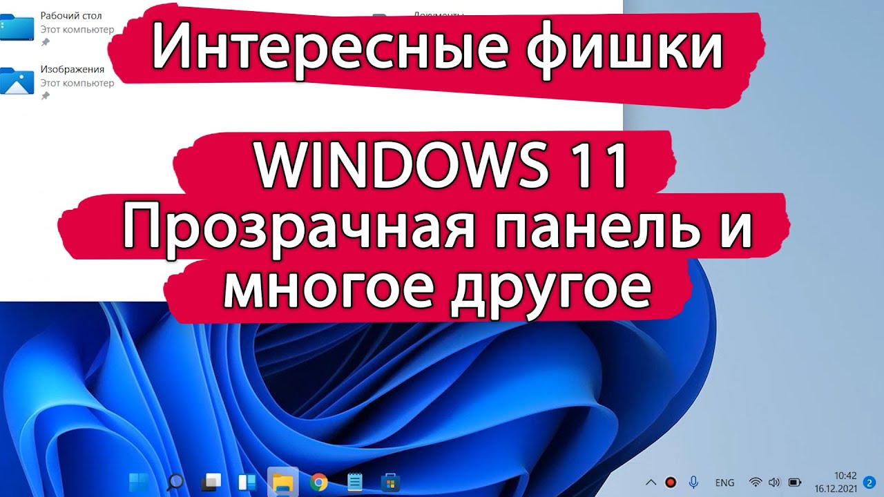 ИНТЕРЕСНЫЕ фишки WINDOWS 11 о которых ты не знал. Делаем панель задач прозрачной.