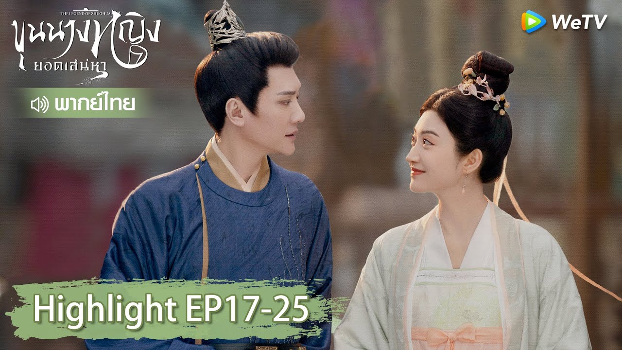 【พากย์ไทย】รวมสุดยอดคลิปไฮไลท์ | ขุนนางหญิงยอดเสน่หา | Highlight EP17-25 | WeTV
