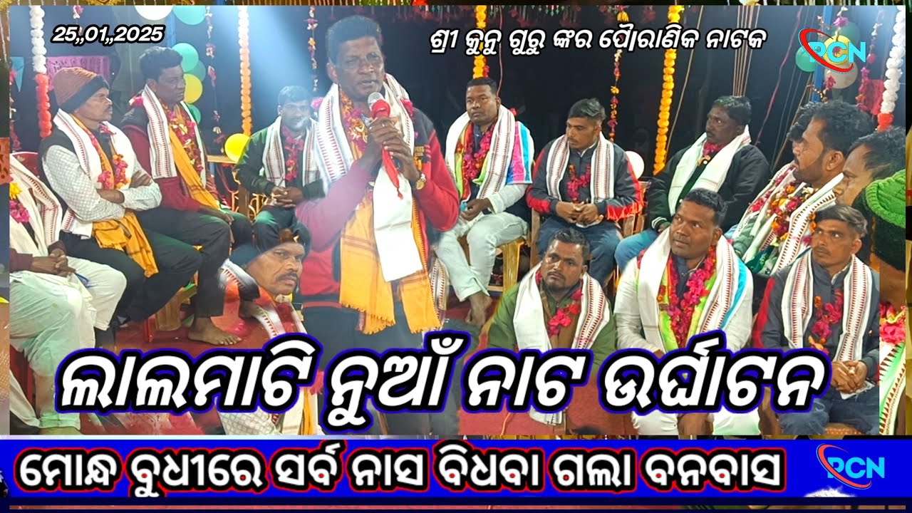 କୁନୁ ଗୁରୁ ଙ୍କର ନୂତନ ପୈlରାଣିକ ନାଟକ ଉଦଘାଟତ,ମୋନ୍ଧ ବୁଧୀରେ ସର୍ବ ନାସ ବିଧବା ଗଲେ ବନବାସ, ଲାଲ ମାଟି #pcn_blog 