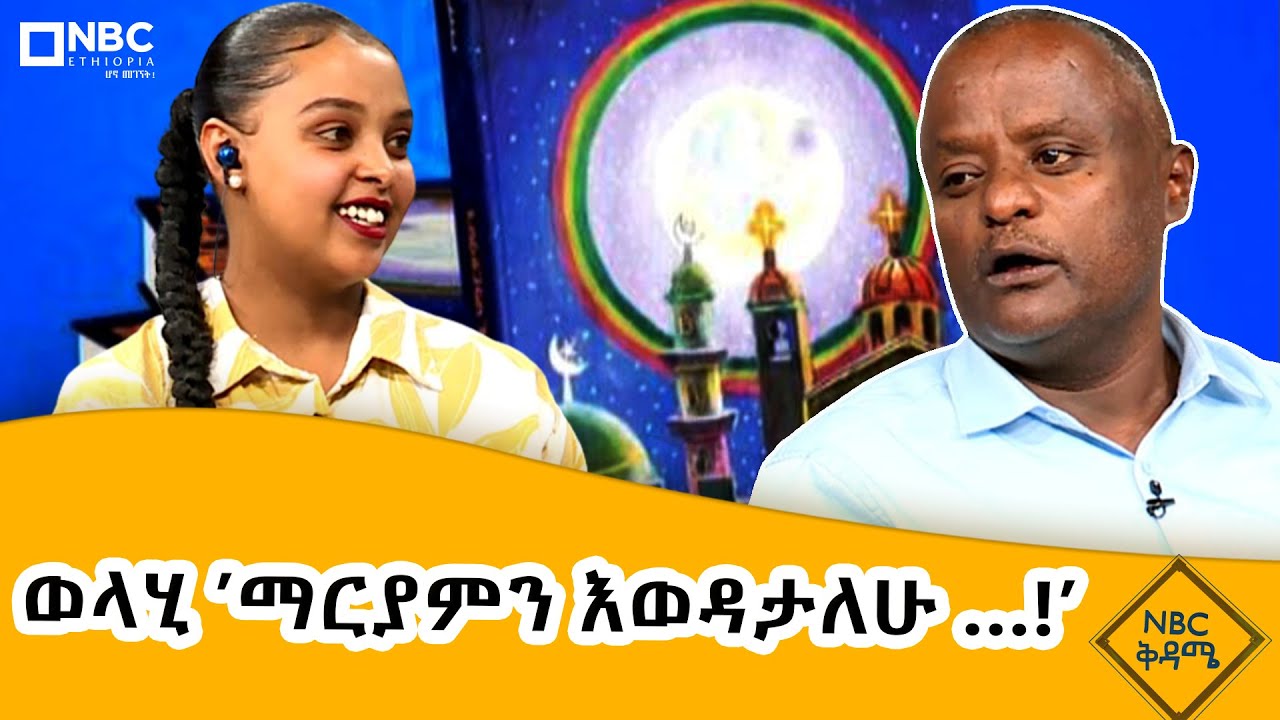 ወላሂ 'ማርያምን  እወዳታለሁ' - ደራሲ ከድር አሊ @NBCETHIOPIA