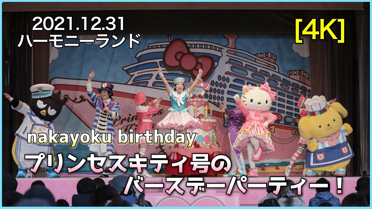 【4K】nakayoku birthday「プリンセスキティ号」 ハーモニーランド