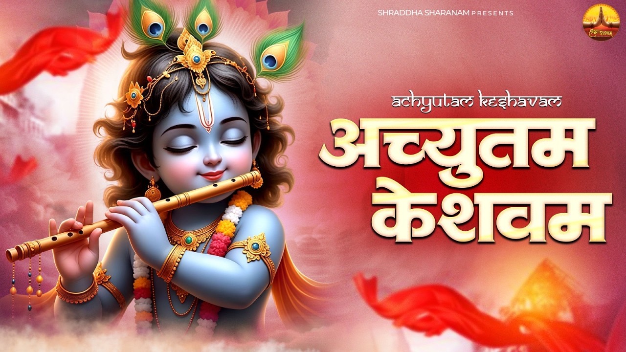 ACHYUTAM KESHAVAM KRISHNA DAMODARAM | VERY BEAUTIFUL SONG - KRISHNA BHAJAN |JANAMASHTMI 2026