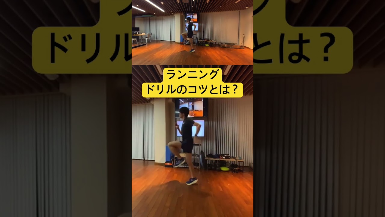 ランニング動作解析 ドリルのコツとは？