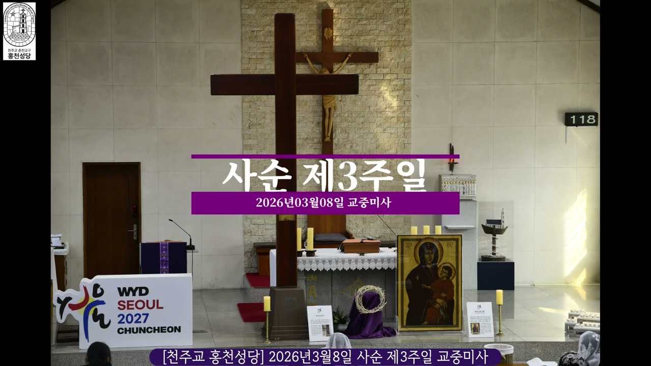[천주교 홍천성당] 2026년3월8일 사순 제3주일 교중미사