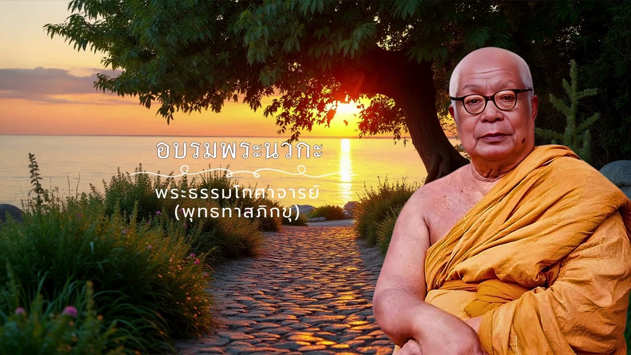 อบรมพระนวกะ 🙏พุทธทาสภิกขุ 🙏