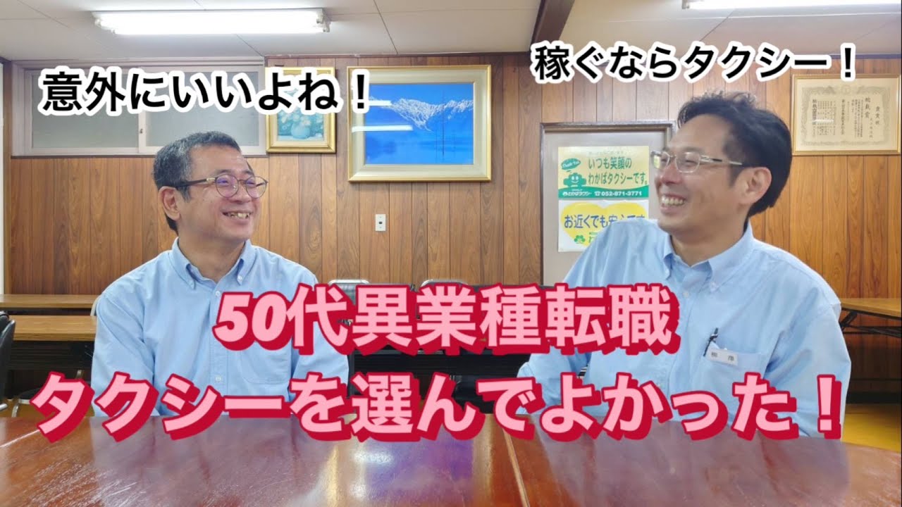 ミドルエイジの転職！50代・異業種からなぜ？／わかばタクシー