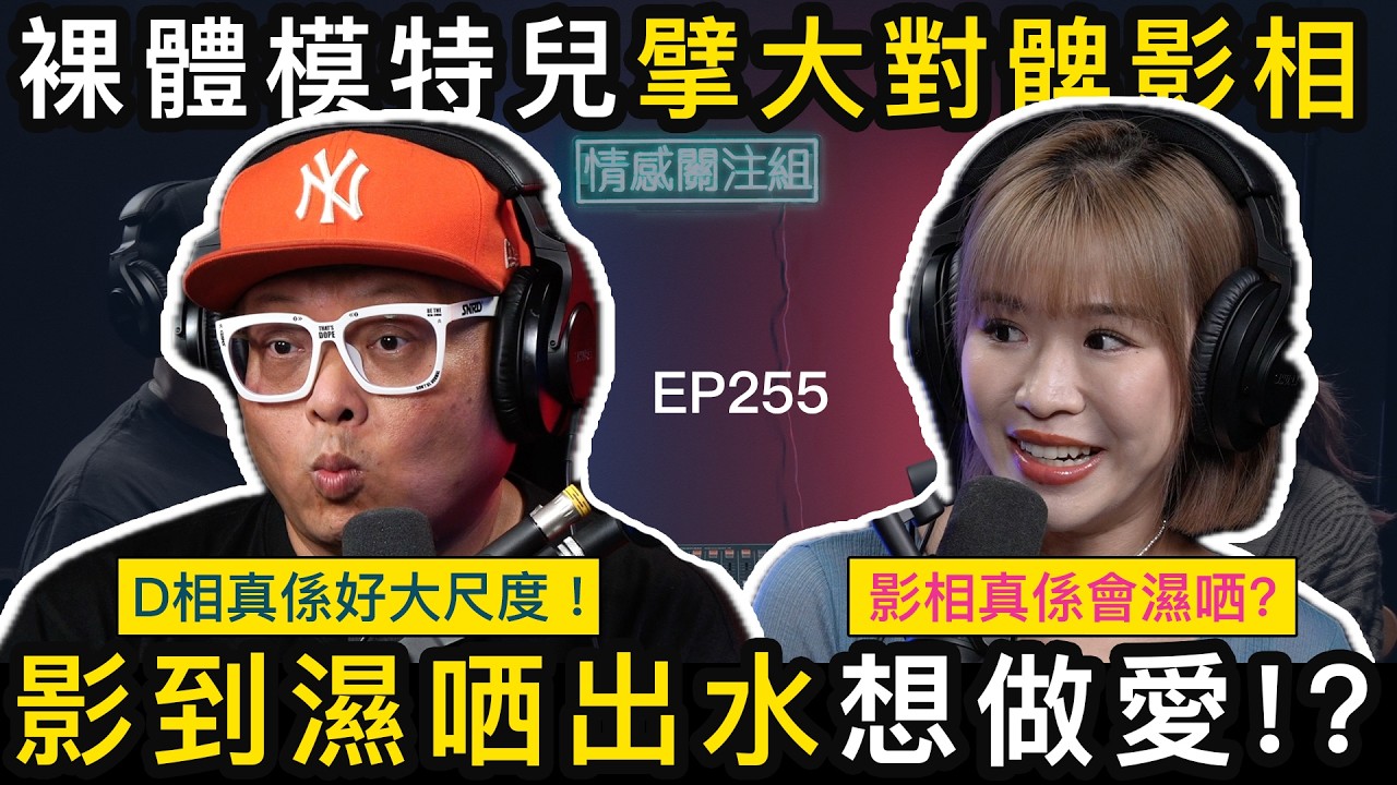 攝影師網台分享，女模特兒投入就會有反應！？｜情感關注組 EP255