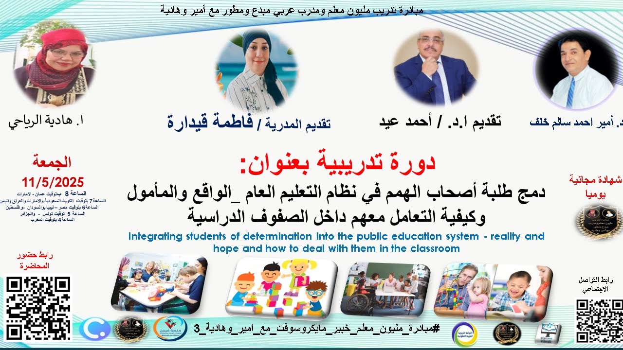 دورة  بعنوان :دمج طلبة أصحاب الهمم في نظام التعليم العام _الواقع والمأمول  وكيفية التعامل معهم