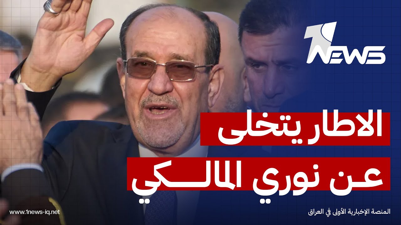 الاطار يتخلى عن المالكي.. والسوداني يراجع حساباته سياسيا | اخبار الثامنة 2026/2/6 | حمد الشمري