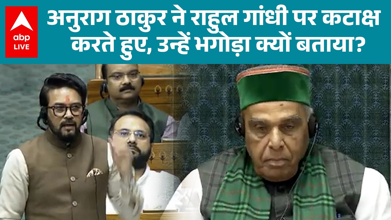 Parliament Budget Session: Anurag Thakur ने संसद में बजट चर्चा के दौरान Rahul Gandhi पर की टिप्पणी!