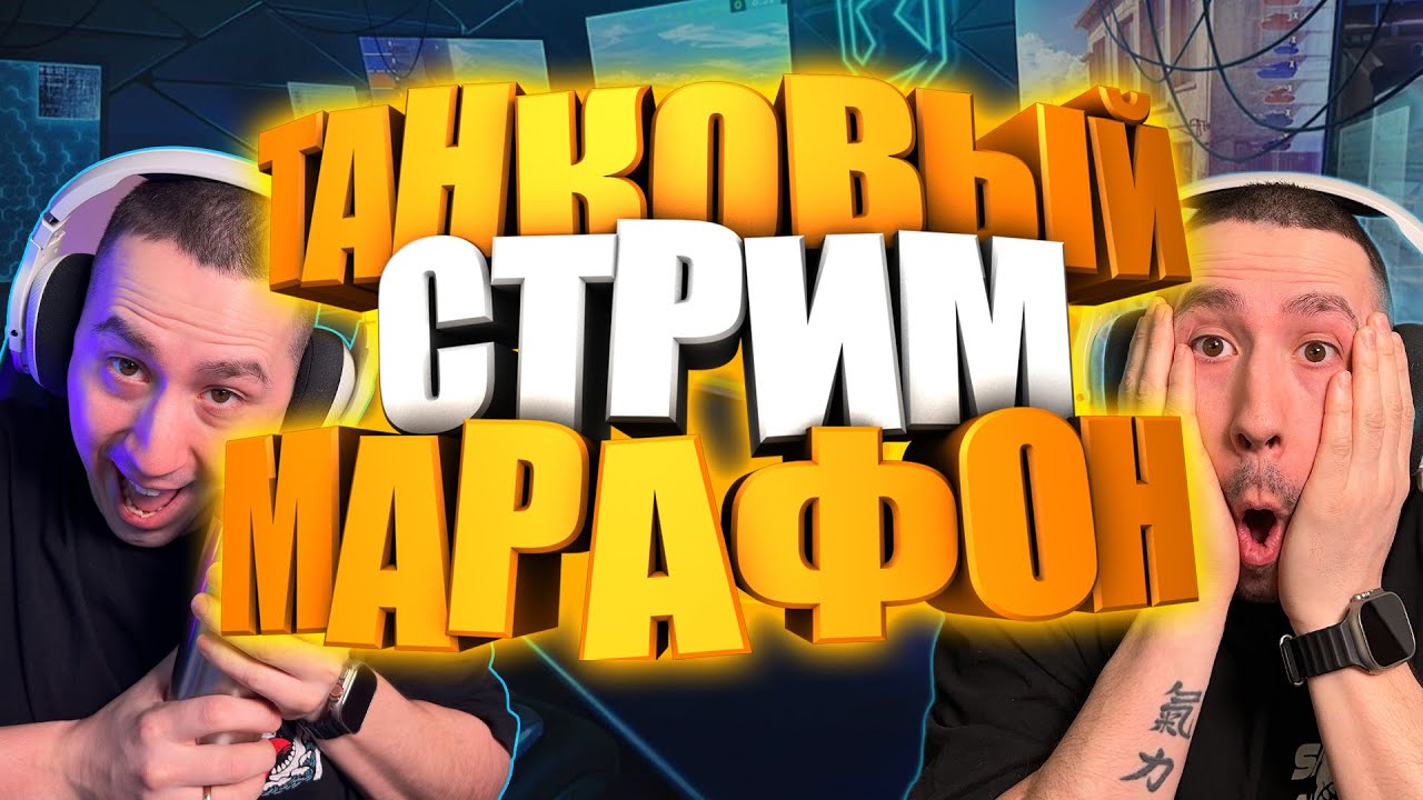 ФИНАЛ | 26 ДЕНЬ | ЗРИТЕЛИ ПРОДЛЕВАЮТ СТРИМ