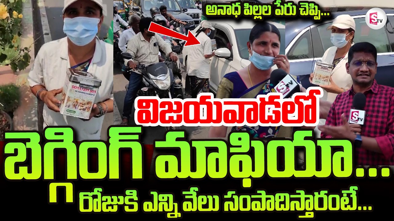 Vijayawada Begging Mafia | Unknown Beggars Hulchul In Vijayawada | SumanTV Reporter Sai