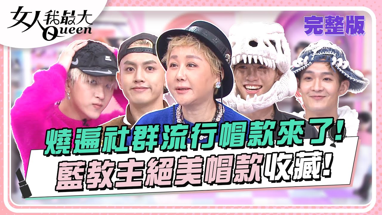 燒遍社群流行帽款來了！藍教主絕美帽款收藏！ 女人我最大 20240108 (完整版)｜卞慶華、宋米秦、若綺、詹子晴、錦雯、高胥崴、高有翔、吳昱廷、蔡承祐