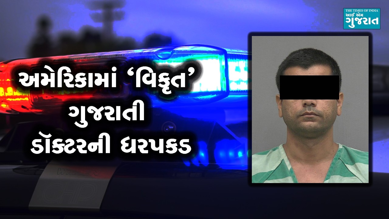 ફ્લોરિડામાં પ્રેક્ટિસ કરતા ગુજરાતી ડોક્ટરની ગંભીર આરોપો હેઠળ ધરપકડ । Dr Chintan Shah Florida