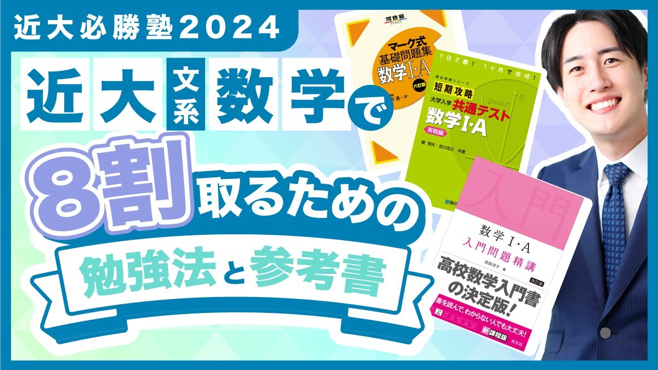 近畿大学文系数学 傾向と対策！オススメ参考書と勉強法【近大必勝塾】2024