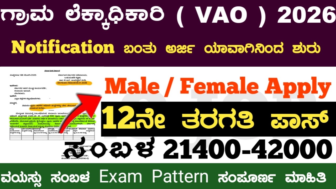 ಗ್ರಾಮ ಆಡಳಿತ ಅಧಿಕಾರಿ ಅಧಿಸೂಚನೆ ಪ್ರಕಟ 🥳 2026 | ಅರ್ಜಿ ಪ್ರಾರಂಭ ದಿನಾಂಕ | VAO Apply Online ✅ | VAO Job 2026