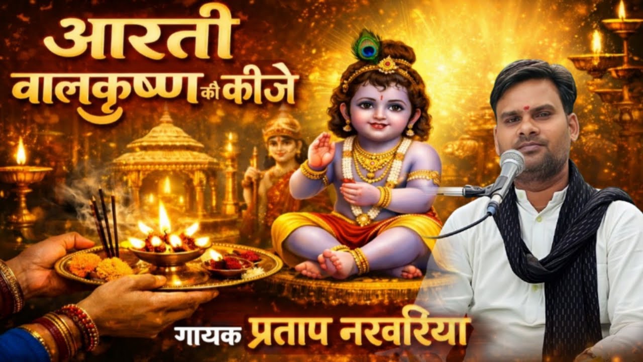 बाल कृष्ण की सुंदर आरती | aarti balkrishna ki kijiye | एक बार जरूर सुनें | Pratap Narvariya 