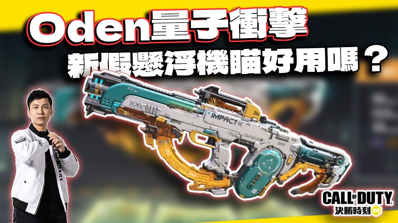 【決勝時刻M】Oden傳奇槍量子衝擊！假懸浮機瞄好用嗎？｜電競賽評KH