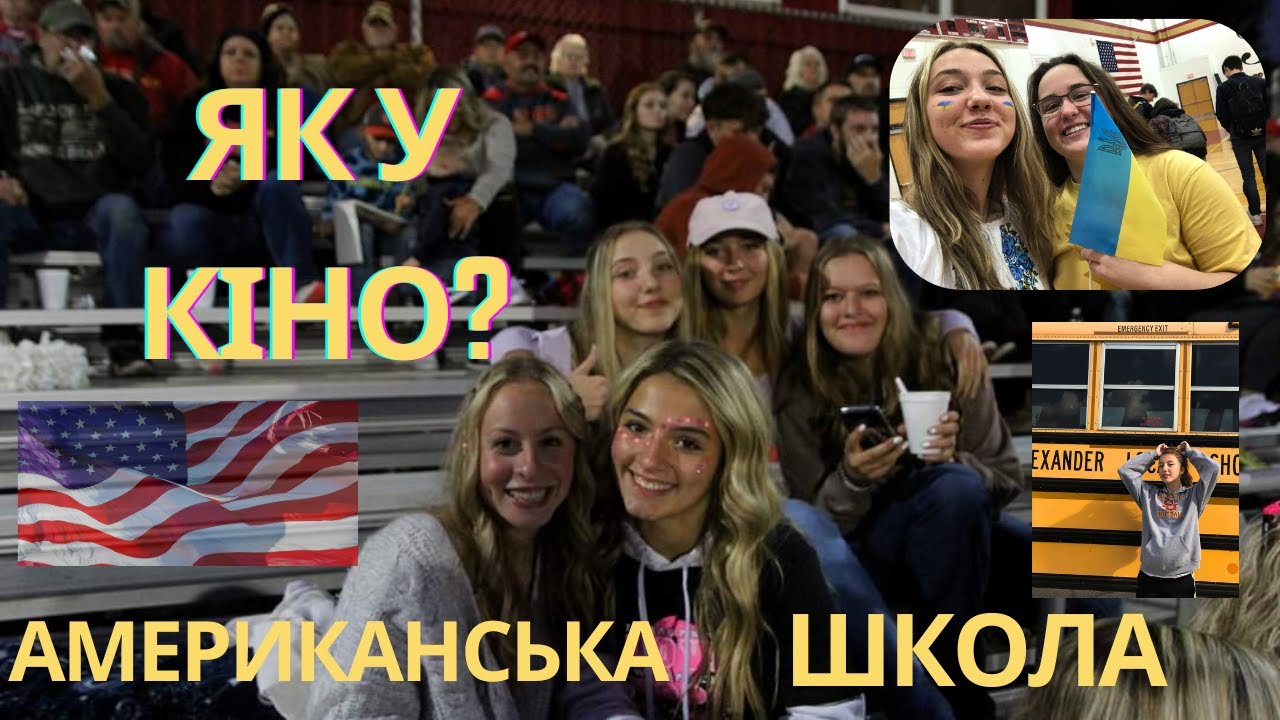 Aмериканська школа: Очікування vs Реальність. Чи справді все як в Нетфліксі? (Мій досвід)
