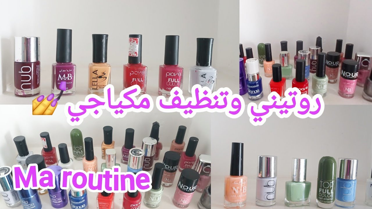 روتيني وتنظيف مكياجي مجموعه  طلاء الاظافر 💅/ma routine 