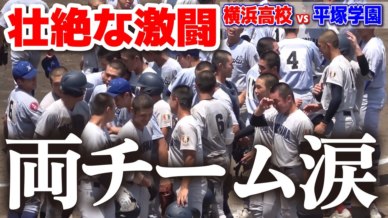 壮絶な激闘！試合終了後、両チーム涙…　横浜高校 校歌斉唱〜挨拶　平塚学園は挨拶後に泣き崩れる…　横浜高校 vs 平塚学園　高校野球 神奈川大会  準々決勝 　　第107回全国高校野球選手権　甲子園