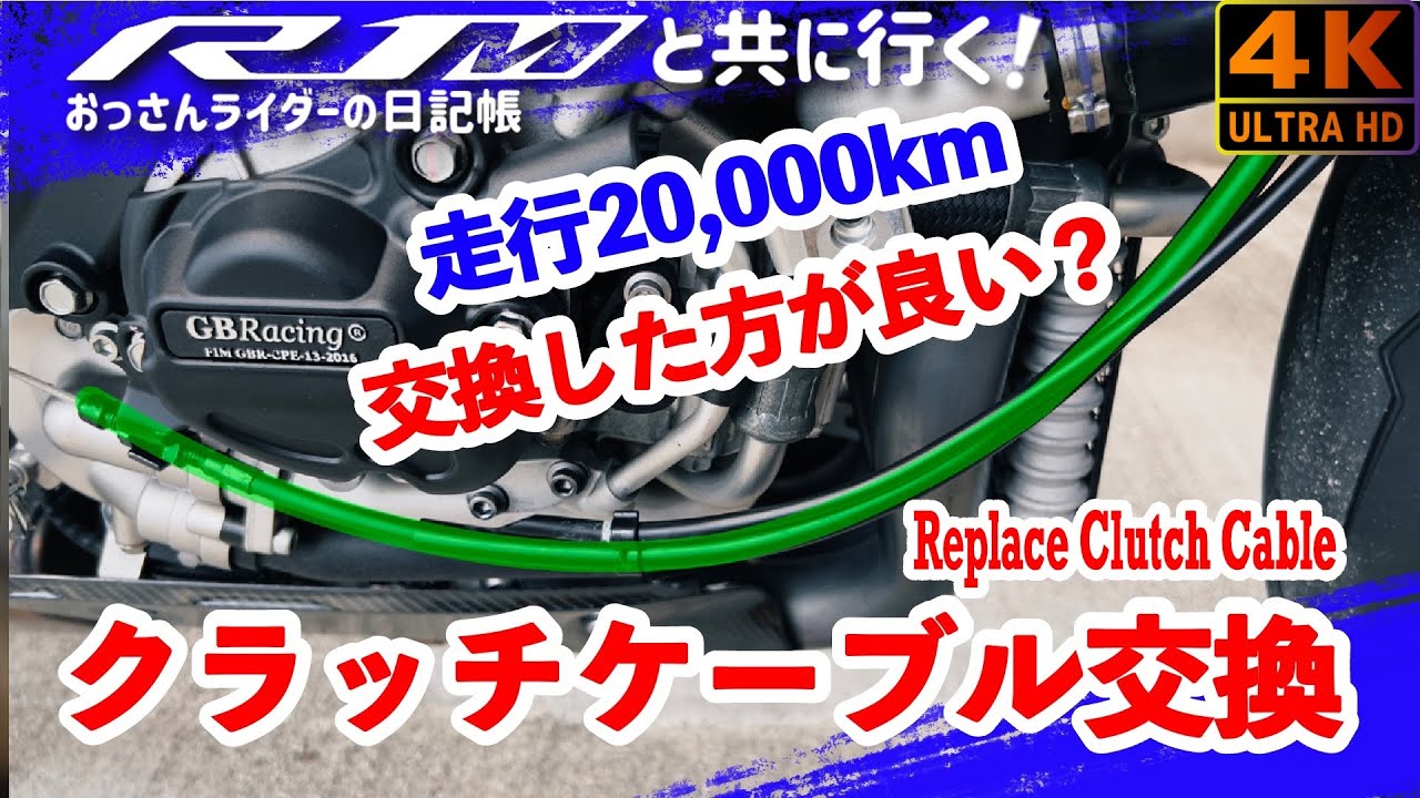 【クラッチケーブル交換】やだ！私のクラッチ重すぎ！？【YZF-R1M2015】