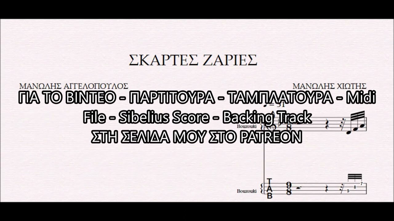 ΣΚΑΡΤΕΣ ΖΑΡΙΕΣ - DEMO ΠΑΡΤΙΤΟΥΡΑ ΜΑΝΩΛΗΣ ΧΙΩΤΗΣ