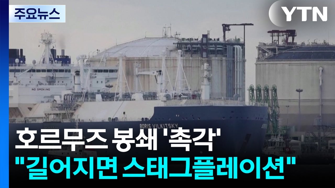 일본, 호르무즈 봉쇄 '촉각'...