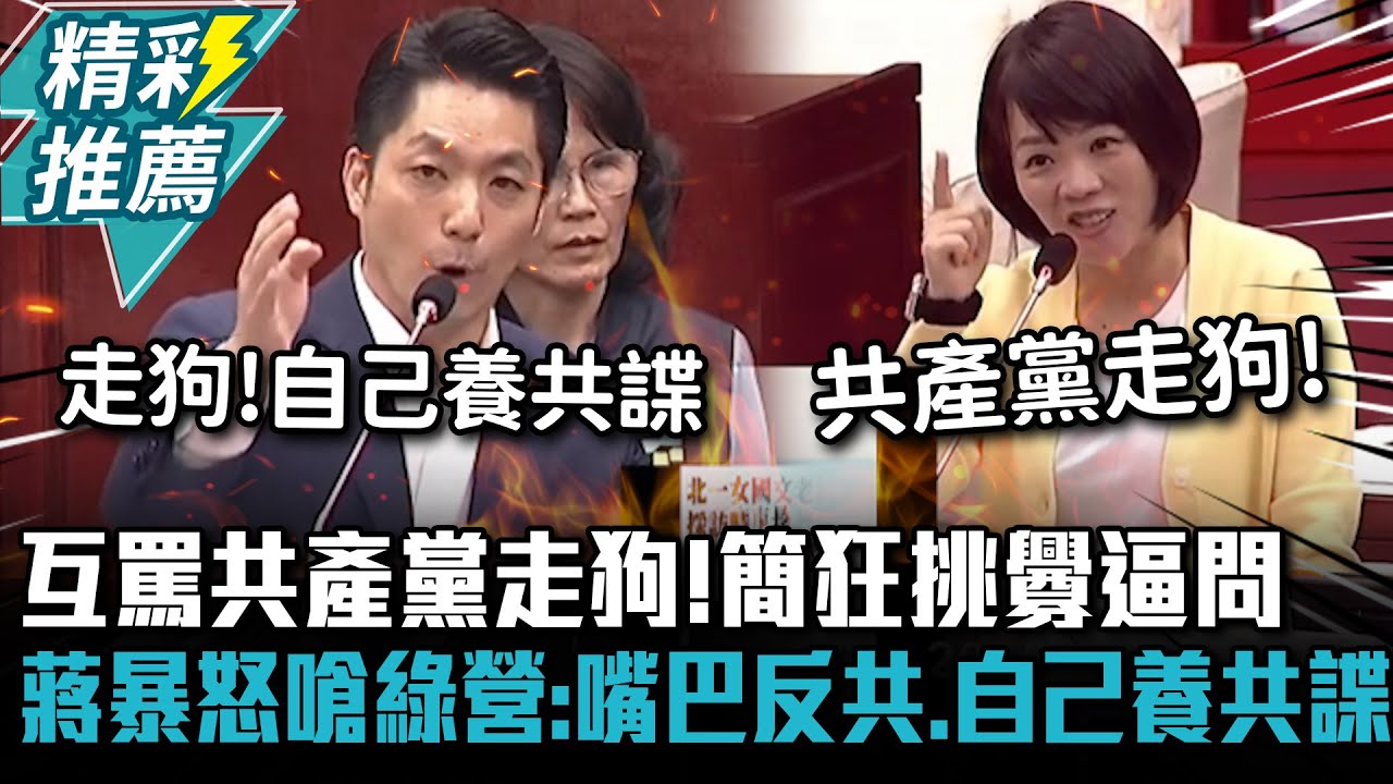 互罵共產黨走狗！簡舒培狂挑釁逼問 蔣萬安暴怒開嗆民進黨：嘴巴反共、自己養共諜【CNEWS】