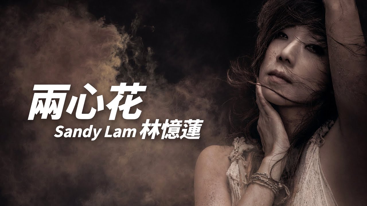 Sandy Lam 林憶蓮 - 两心花（電影《出軌的女人》主題曲）【字幕歌詞】Cantonese Jyutping Lyrics I 2012年《蓋亞》專輯