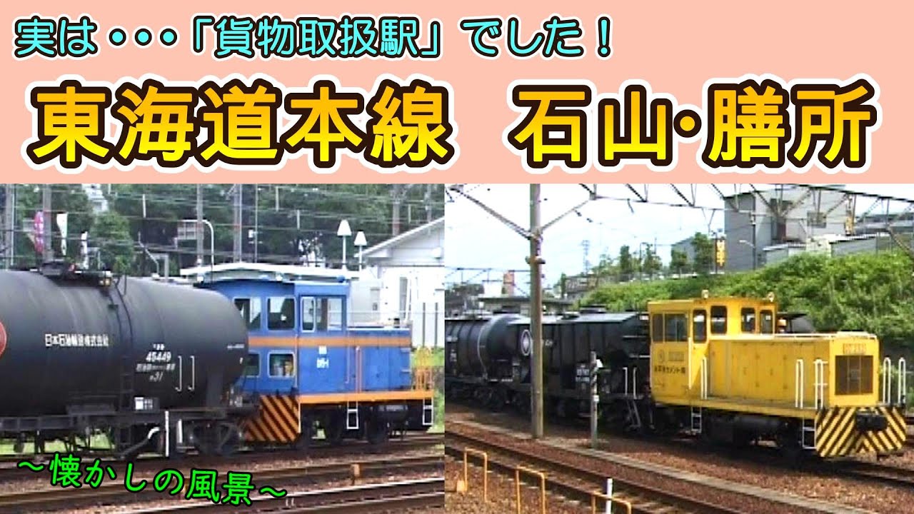 【実は「貨物取扱駅」でした！】 東海道本線　石山・膳所 【1999年撮影】