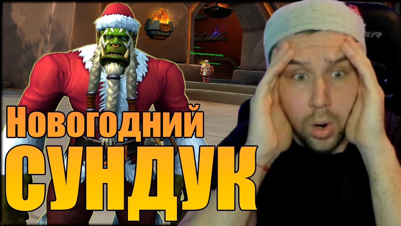 Новогодний недельный СУНДУК | The War Within WOW