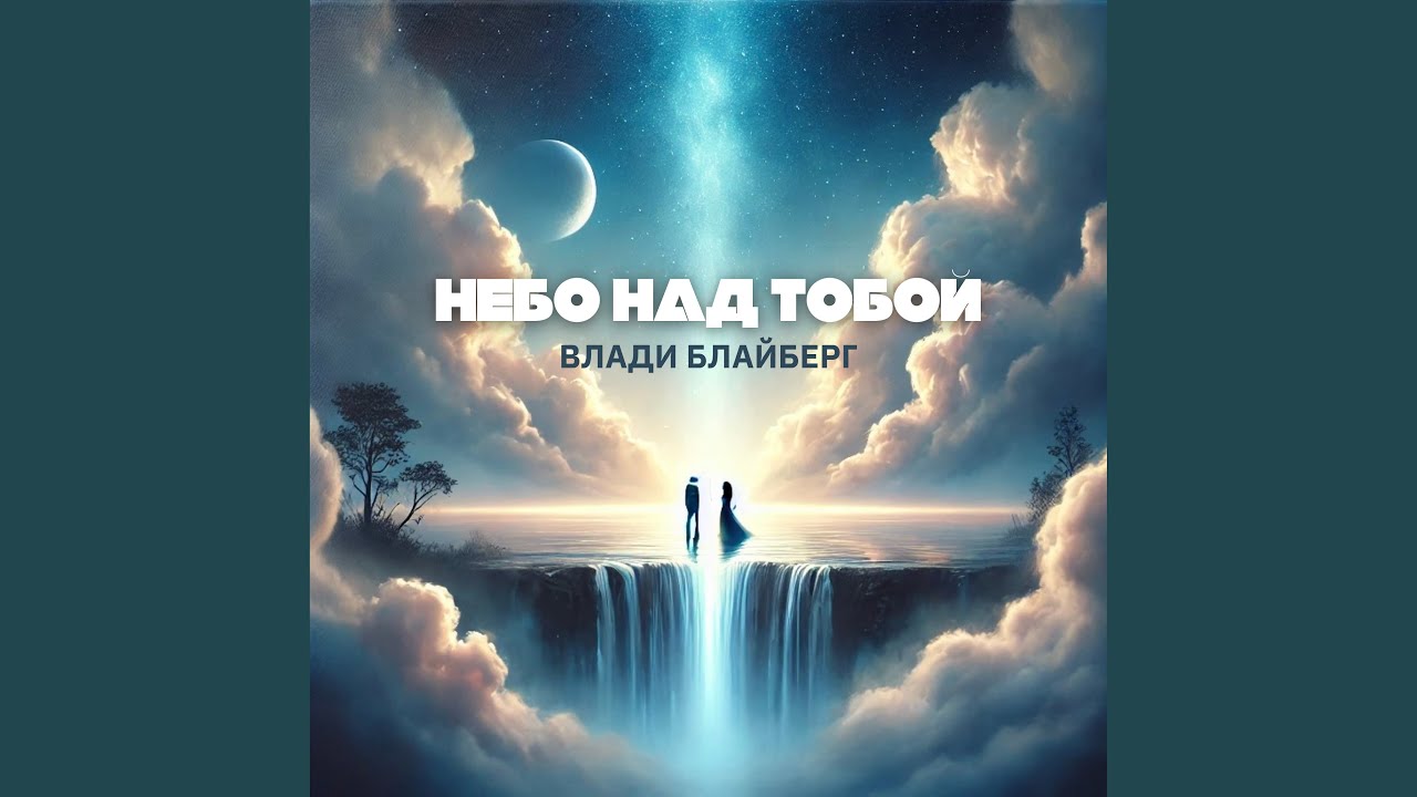 Небо над тобой