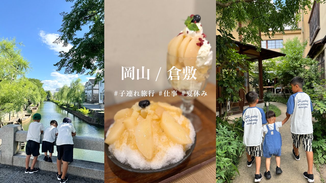 【岡山vlog】一人で三兄弟を連れて倉敷へ / 夏休み / 仕事 / 岡山旅行