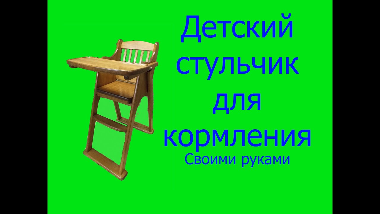 Детский стульчик для кормления / highchair